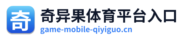奇异果体育平台入口